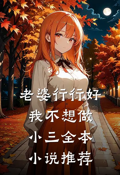 老婆行行好，我不想做小三全本小说推荐