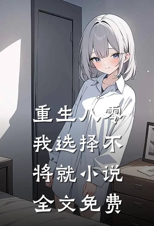 重生八零，我选择不将就小说全文免费