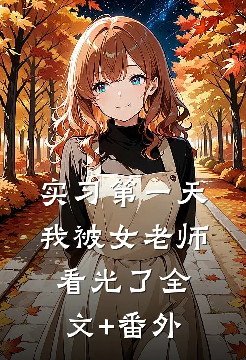 实习第一天，我被女老师看光了全文+番外