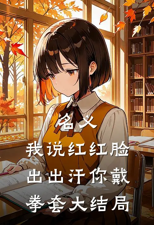 名义：我说红红脸出出汗你戴拳套大结局