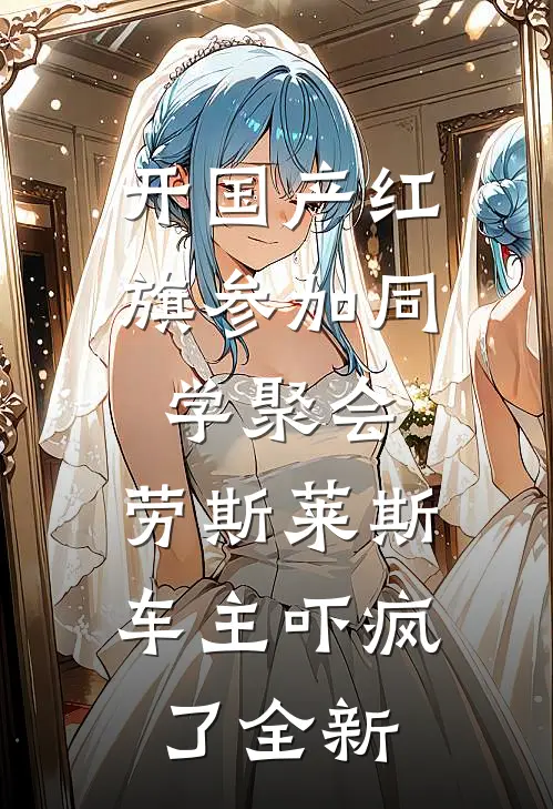 开国产红旗参加同学聚会，劳斯莱斯车主吓疯了全新