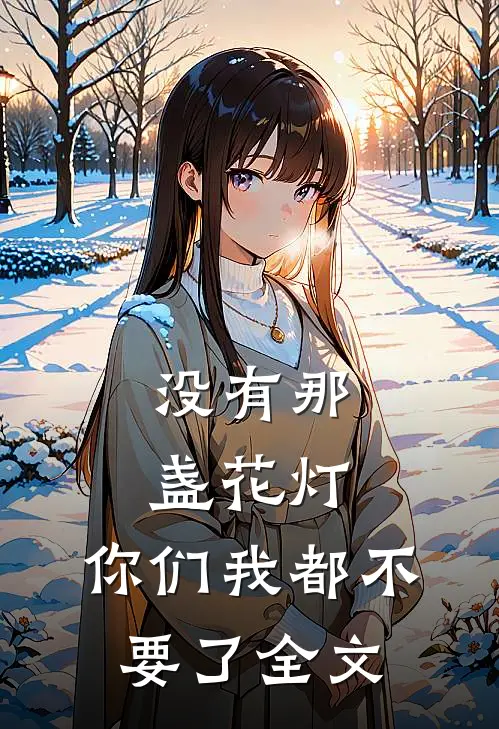 没有那盏花灯，你们我都不要了全文