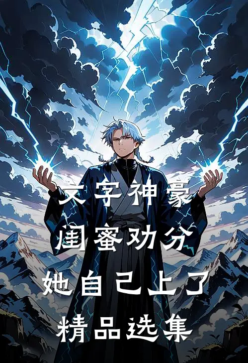文字神豪：闺蜜劝分，她自己上了精品选集