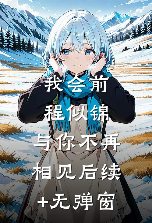 我会前程似锦，与你不再相见后续+无弹窗