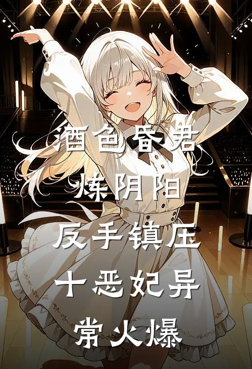 酒色昏君炼阴阳，反手镇压十恶妃异常火爆