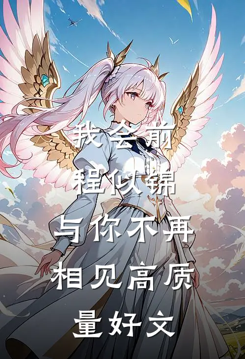 我会前程似锦，与你不再相见高质量好文