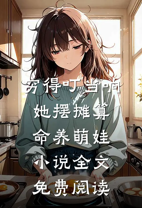 穷得叮当响，她摆摊算命养萌娃小说全文免费阅读