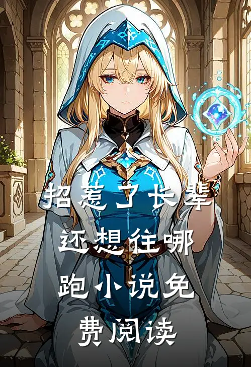招惹了长辈，还想往哪跑小说免费阅读