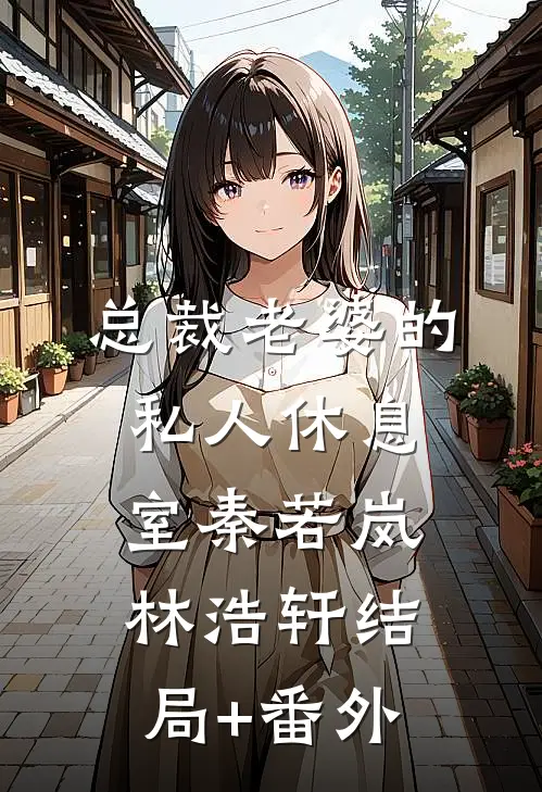 总裁老婆的私人休息室秦若岚林浩轩结局+番外