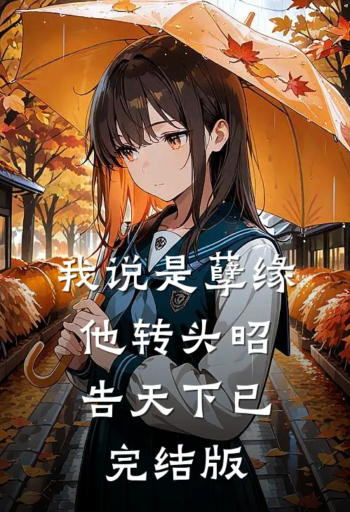 我说是孽缘，他转头昭告天下已完结版