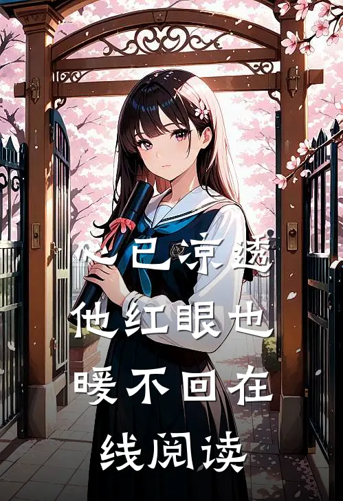 心已凉透，他红眼也暖不回在线阅读
