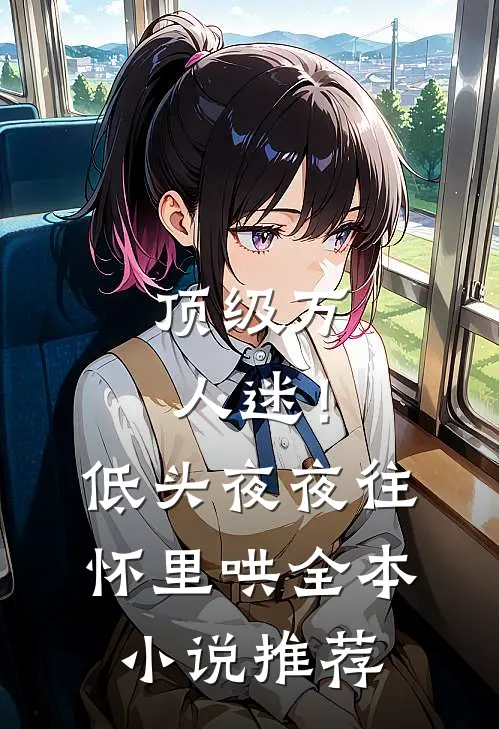 顶级万人迷！低头，夜夜往怀里哄全本小说推荐