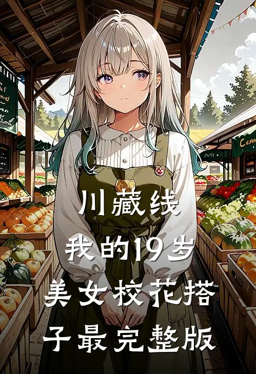川藏线：我的19岁美女校花搭子最完整版