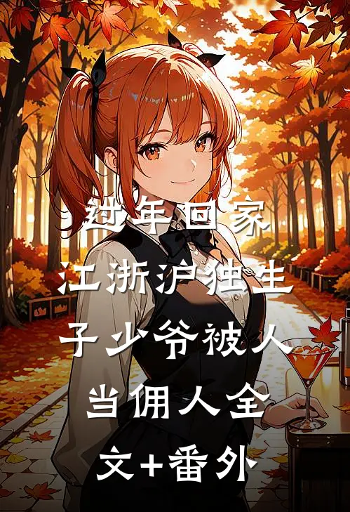 过年回家，江浙沪独生子少爷被人当佣人全文+番外