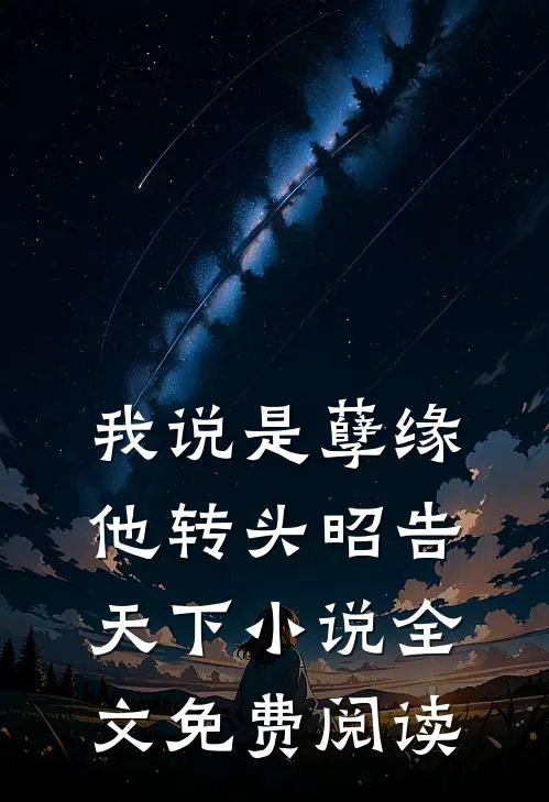 我说是孽缘，他转头昭告天下小说全文免费阅读
