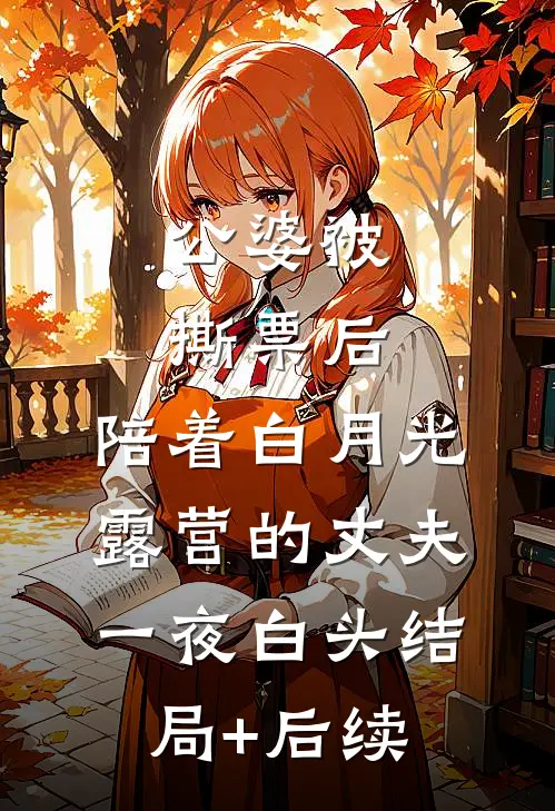 公婆被撕票后，陪着白月光露营的丈夫一夜白头结局+后续