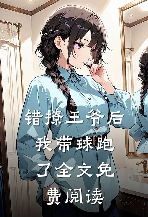 错撩王爷后，我带球跑了全文免费阅读