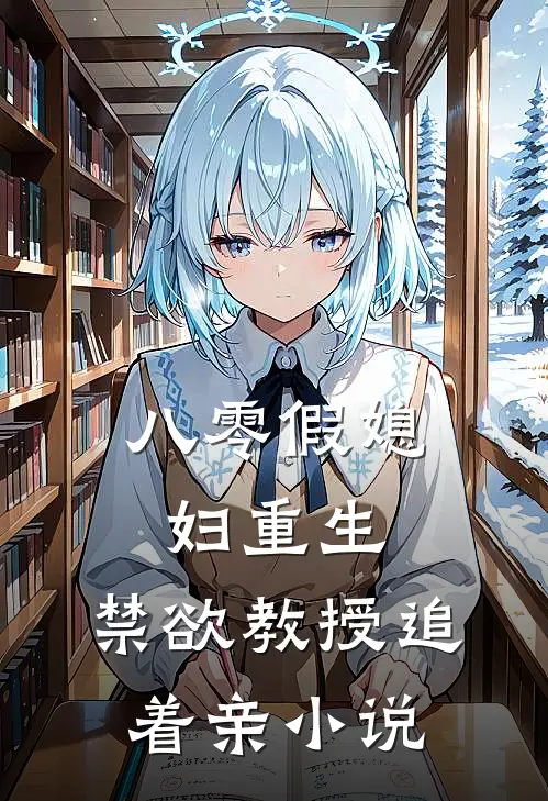 八零假媳妇重生，禁欲教授追着亲小说