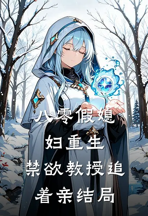 八零假媳妇重生，禁欲教授追着亲结局