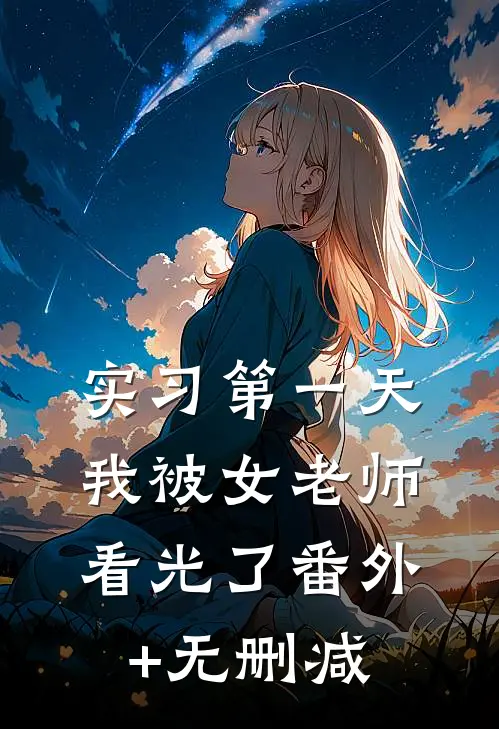 实习第一天，我被女老师看光了番外+无删减