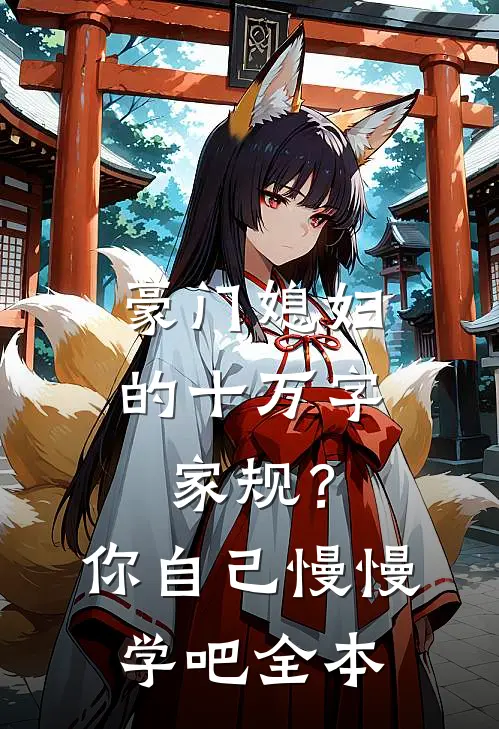 豪门媳妇的十万字家规？你自己慢慢学吧全本