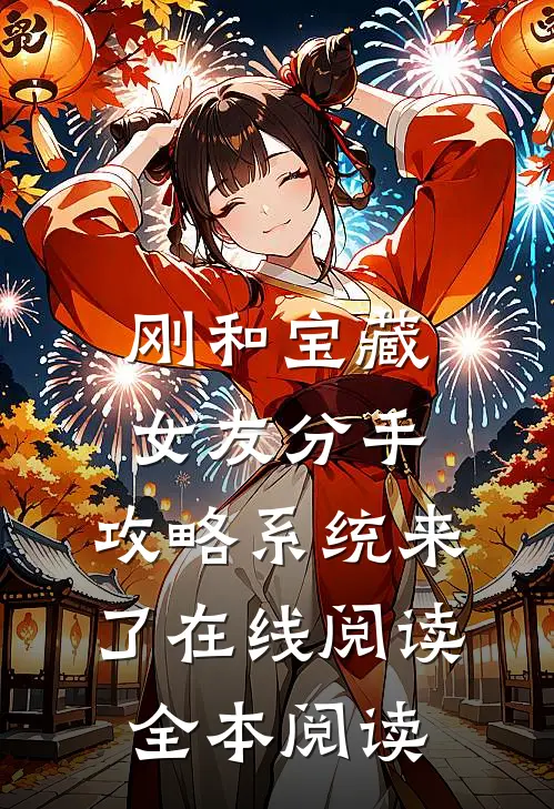 刚和宝藏女友分手，攻略系统来了在线阅读全本阅读