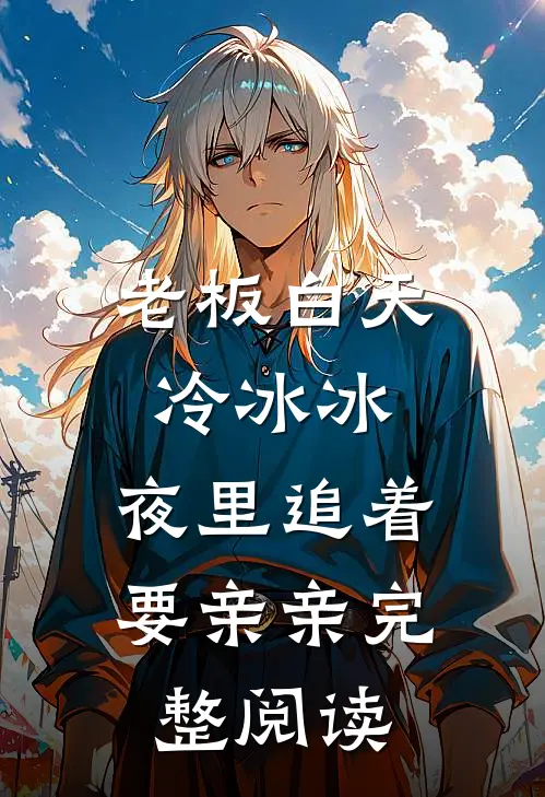 老板白天冷冰冰，夜里追着要亲亲完整阅读