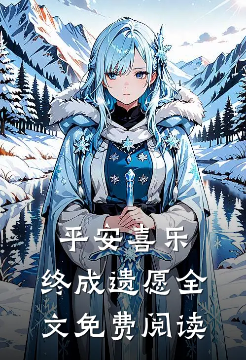 平安喜乐，终成遗愿全文免费阅读
