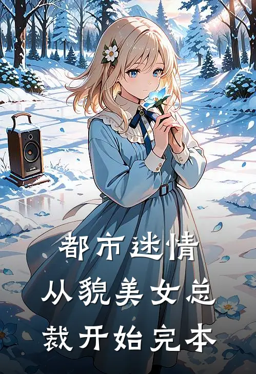 都市迷情，从貌美女总裁开始完本