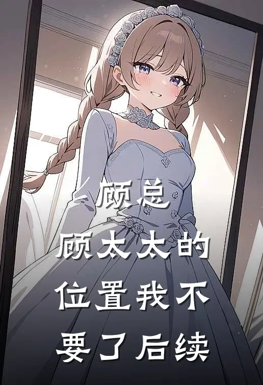 顾总，顾太太的位置我不要了后续