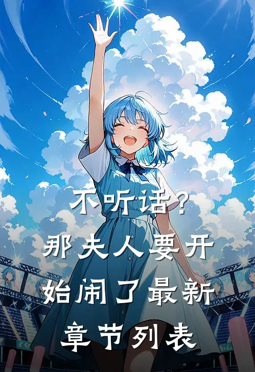 不听话？那夫人要开始闹了最新章节列表