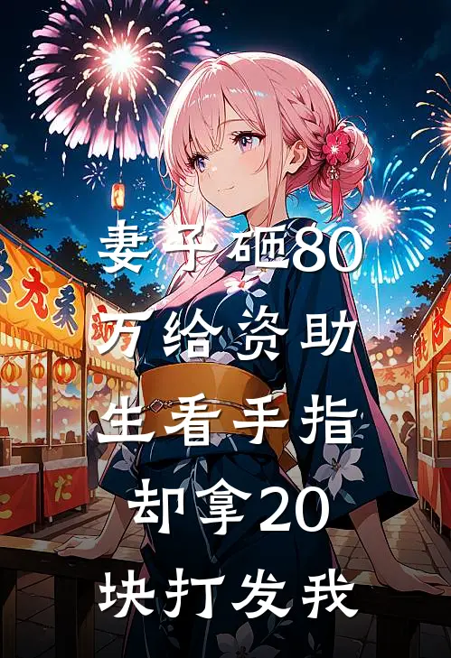 妻子砸80万给资助生看手指，却拿20块打发我