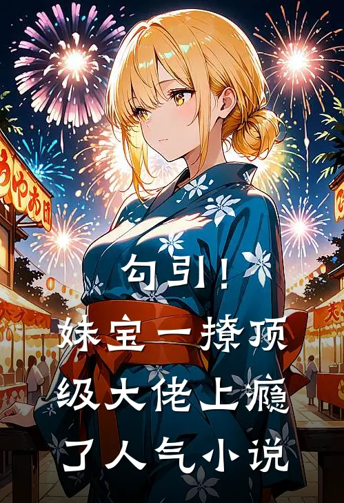 勾引！妹宝一撩，顶级大佬上瘾了人气小说