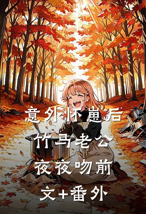 意外怀崽后，竹马老公夜夜吻前文+番外