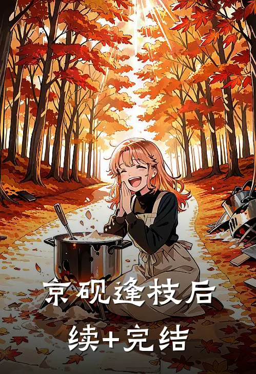 京砚逢枝后续+完结