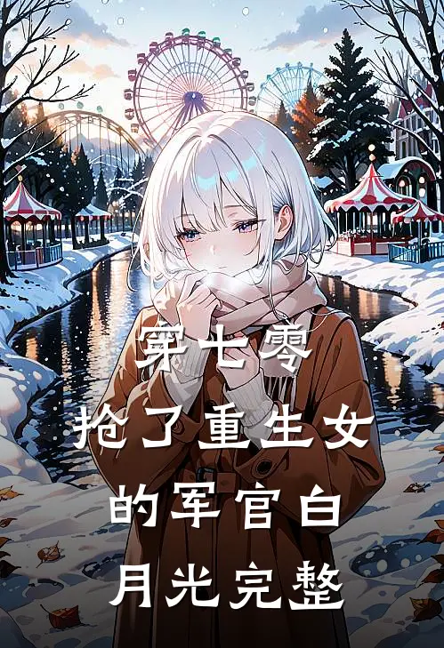 穿七零，抢了重生女的军官白月光完整