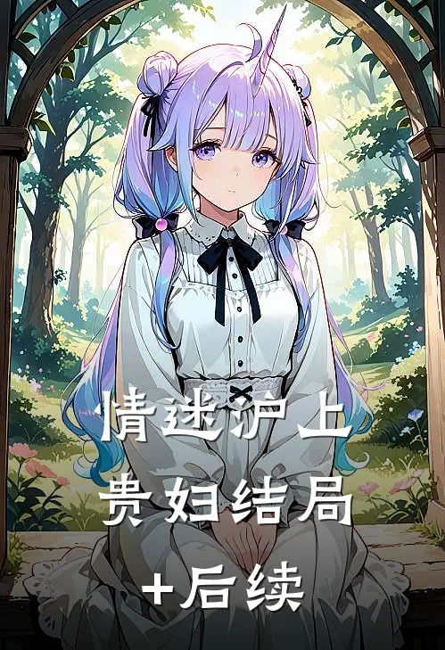 情迷沪上贵妇结局+后续