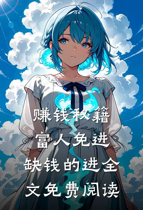 赚钱秘籍，富人免进，缺钱的进全文免费阅读