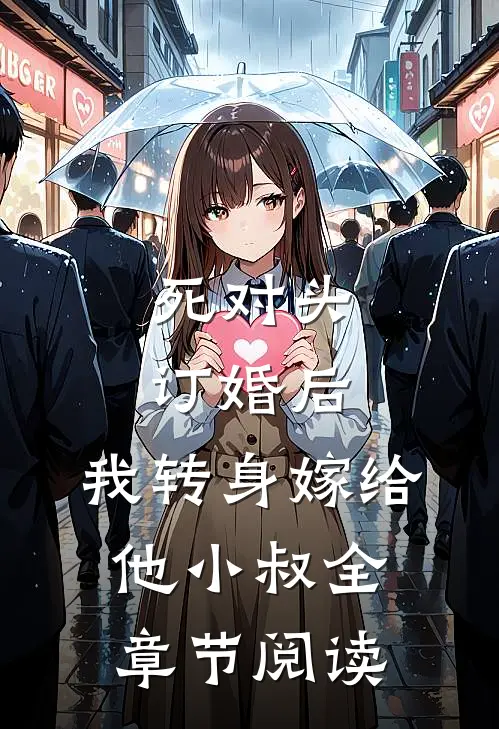 死对头订婚后，我转身嫁给他小叔全章节阅读
