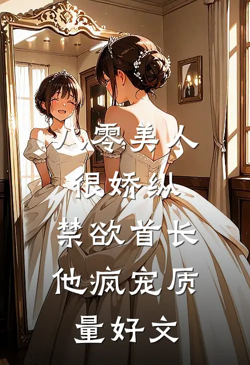 八零美人很娇纵，禁欲首长他疯宠质量好文