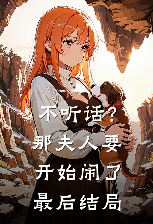 不听话？那夫人要开始闹了最后结局