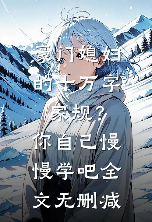 豪门媳妇的十万字家规？你自己慢慢学吧全文无删减