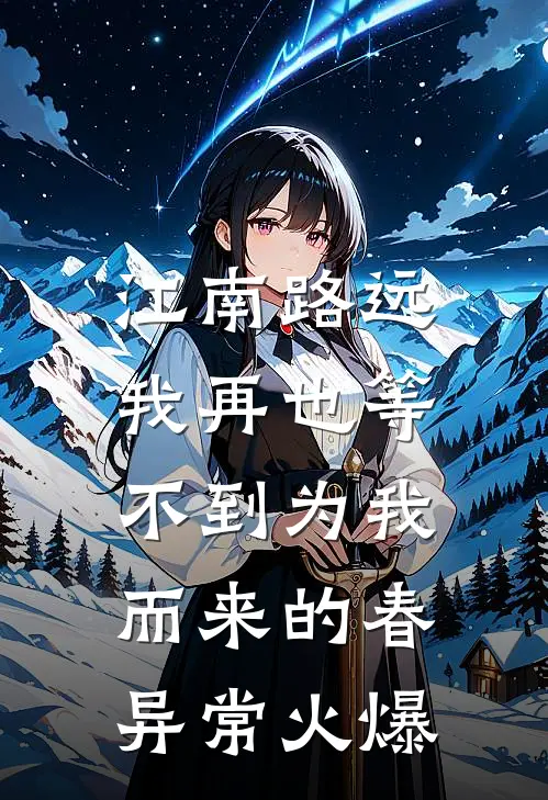 江南路远，我再也等不到为我而来的春异常火爆