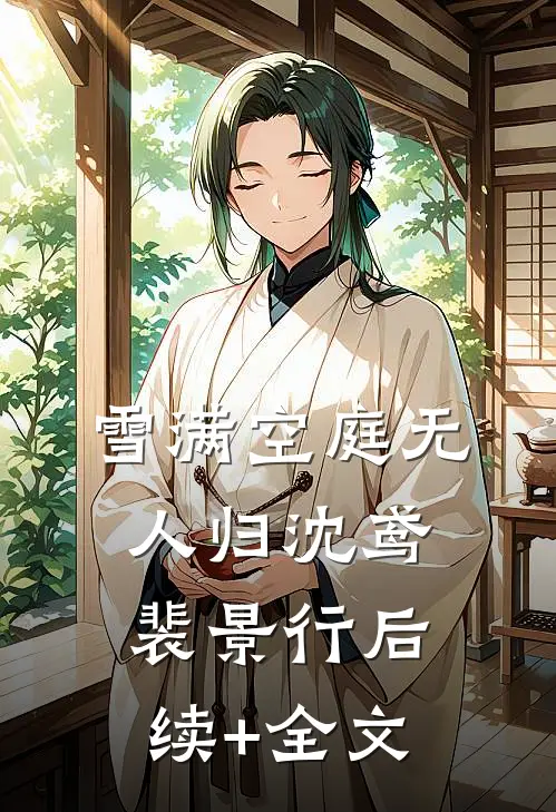 雪满空庭无人归沈鸢裴景行后续+全文