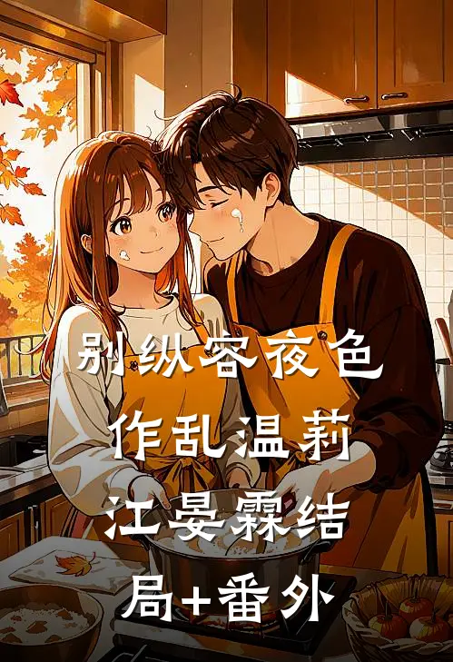 别纵容夜色作乱温莉江晏霖结局+番外