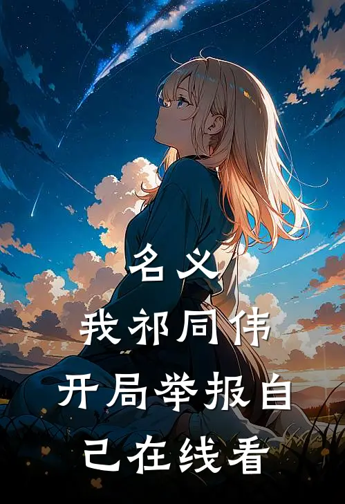 名义：我祁同伟，开局举报自己在线看