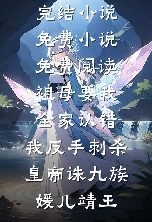 祖母要我全家认错，我反手刺杀皇帝诛九族媛儿靖王已完结小说_免费小说免费阅读祖母要我全家认错，我反手刺杀皇帝诛九族(媛儿靖王)