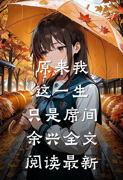 原来我这一生，只是席间余兴全文阅读最新