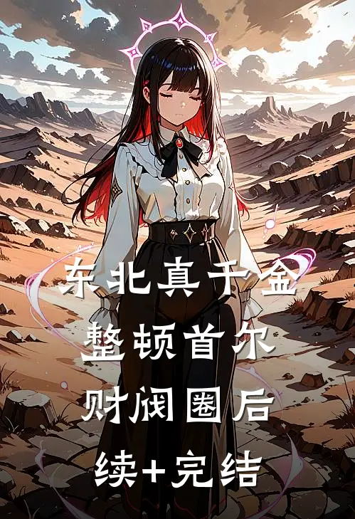 东北真千金，整顿首尔财阀圈后续+完结