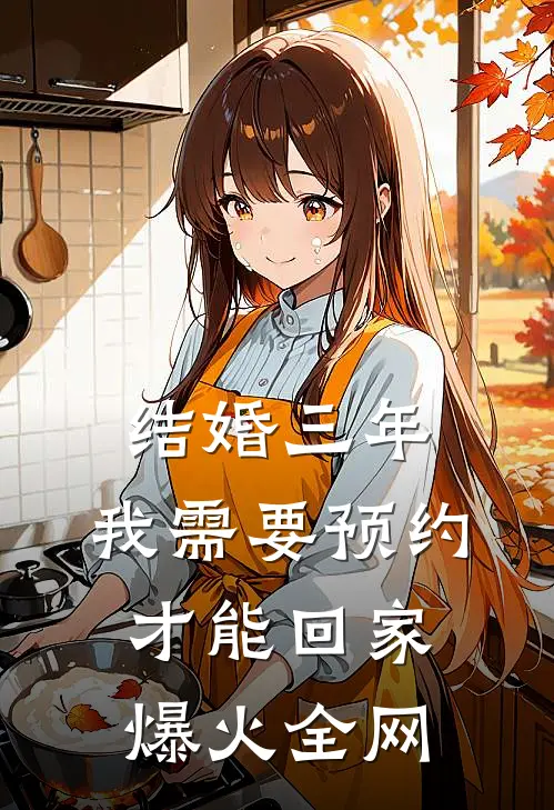 结婚三年，我需要预约才能回家爆火全网